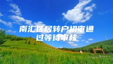 南汇区居转户初审通过等待审核