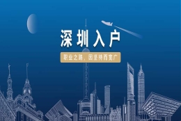 深圳落户应届生2022