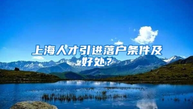 上海人才引进落户条件及好处？