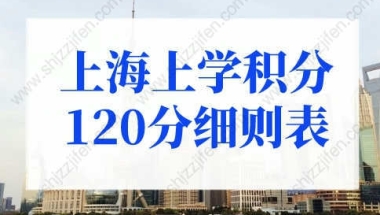 上海上学积分120分细则表，外地孩子上海上学政策放宽