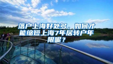 落户上海好处多，如何才能缩短上海7年居转户年限呢？