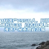 8月落户7958人，同比增长173% 过去10年上海落户从未如此容易