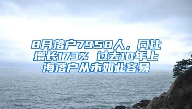 8月落户7958人，同比增长173% 过去10年上海落户从未如此容易