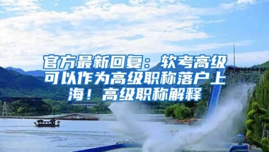 官方最新回复：软考高级可以作为高级职称落户上海！高级职称解释