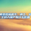 很多咨询调干、调工、招工对入深户有什么影响