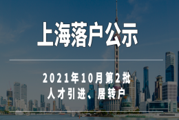 快讯：3052人！上海2021年10月第2批人才引进、居转户落户名单公布