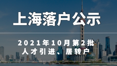 快讯：3052人！上海2021年10月第2批人才引进、居转户落户名单公布