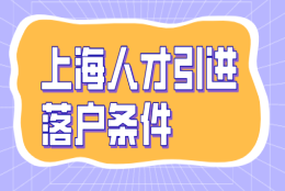 上海人才引进落户政策发生了这些变化，实施细则调整