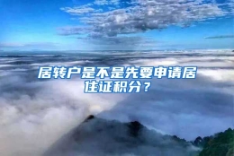 居转户是不是先要申请居住证积分？