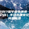 2017届毕业生派遣（户档）手续办理常见问题解答