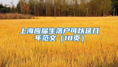 上海应届生落户可以延几年范文（18页）