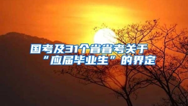 国考及31个省省考关于“应届毕业生”的界定