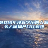 2019年没有学历的人怎么入深圳户口比较快