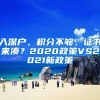 入深户，积分不够，证书来凑？2020政策VS2021新政策