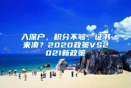 入深户，积分不够，证书来凑？2020政策VS2021新政策