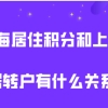 上海居住证积分120分和上海居转户有关系吗？积分达标落户会更简单？