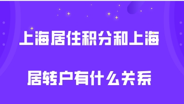 上海居住证积分120分和上海居转户有关系吗？积分达标落户会更简单？