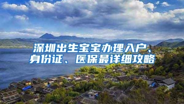 深圳出生宝宝办理入户、身份证、医保最详细攻略