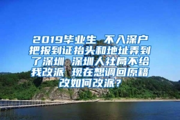 2019毕业生 不入深户把报到证抬头和地址弄到了深圳 深圳人社局不给我改派 现在想调回原籍改如何改派？