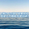 上海2021落户政策收紧，外地人才如何办理引进？