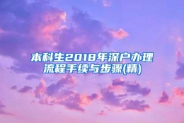 本科生2018年深户办理流程手续与步骤(精)