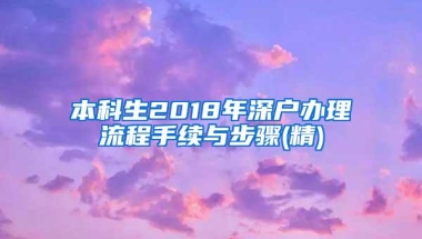 本科生2018年深户办理流程手续与步骤(精)