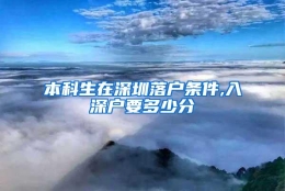 本科生在深圳落户条件,入深户要多少分