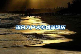 积分入户大专本科学历