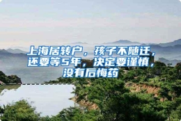 上海居转户，孩子不随迁，还要等5年，决定要谨慎，没有后悔药