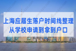 最全！2022上海应届生落户流程时间线整理（从学校申请到拿到户口）