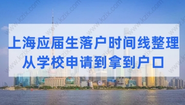 最全！2022上海应届生落户流程时间线整理（从学校申请到拿到户口）