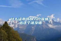 什么证书可以入户深圳？选这个准没错