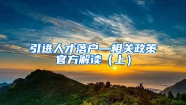 引进人才落户—相关政策官方解读（上）