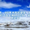 我，90年大专毕业生，靠打工在上海月入2万，买房定居