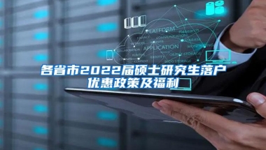 各省市2022届硕士研究生落户优惠政策及福利