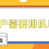 上海居转户申请要“排队”吗？需要等待多久才能落户成功