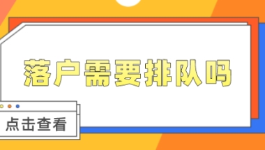 上海居转户申请要“排队”吗？需要等待多久才能落户成功