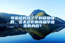 导员给我挂了个科研助理的，会不会影响应届毕业生的身份？