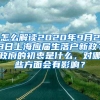 怎么解读2020年9月23日上海应届生落户新政？政府的初衷是什么，对哪些方面会有影响？