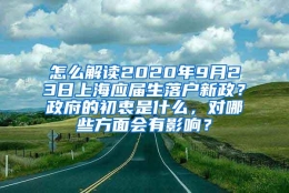 怎么解读2020年9月23日上海应届生落户新政？政府的初衷是什么，对哪些方面会有影响？