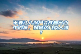 不要让入深户变成自己心中的痛，你是这几类人吗？