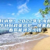 好消息！2022年上海春节补贴政策出炉，快来看看你能领多少钱