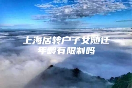 上海居转户子女随迁年龄有限制吗