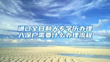 通过全日制大专学历办理入深户需要什么办理流程