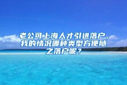 老公可上海人才引进落户，我的情况哪种类型方便随之落户呢？