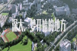 深圳大学成人高考大专本科流程介绍最新