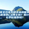 非全双非专硕无本科能申请海外CS博士吗？有什么学校推荐吗？