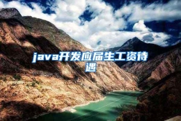 java开发应届生工资待遇