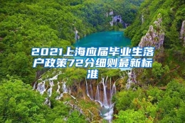 2021上海应届毕业生落户政策72分细则最新标准