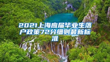 2021上海应届毕业生落户政策72分细则最新标准